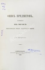Прозоровский, Д.И. Опись предметов, хранящихся в Музее Русского археологического общества