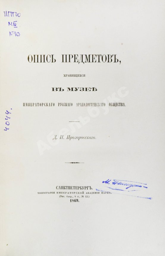 Антикварная книга Прозоровский, Д.И. Опись предметов, хранящихся в Музее Русского археологического общества