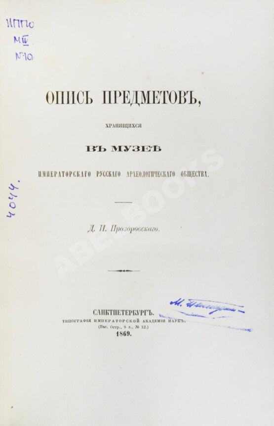 Антикварная книга Прозоровский, Д.И. Опись предметов, хранящихся в Музее Русского археологического общества Антикварная книга Прозоровский, Д.И. Опись предметов, хранящихся в Музее Русского археологического общества
