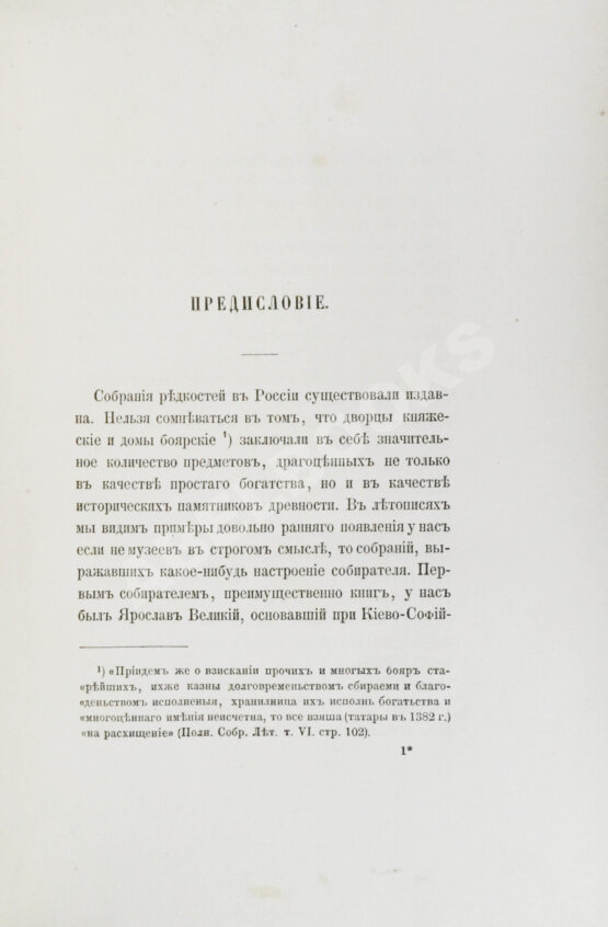 Антикварная книга Прозоровский, Д.И. Опись предметов, хранящихся в Музее Русского археологического общества Антикварная книга Прозоровский, Д.И. Опись предметов, хранящихся в Музее Русского археологического общества