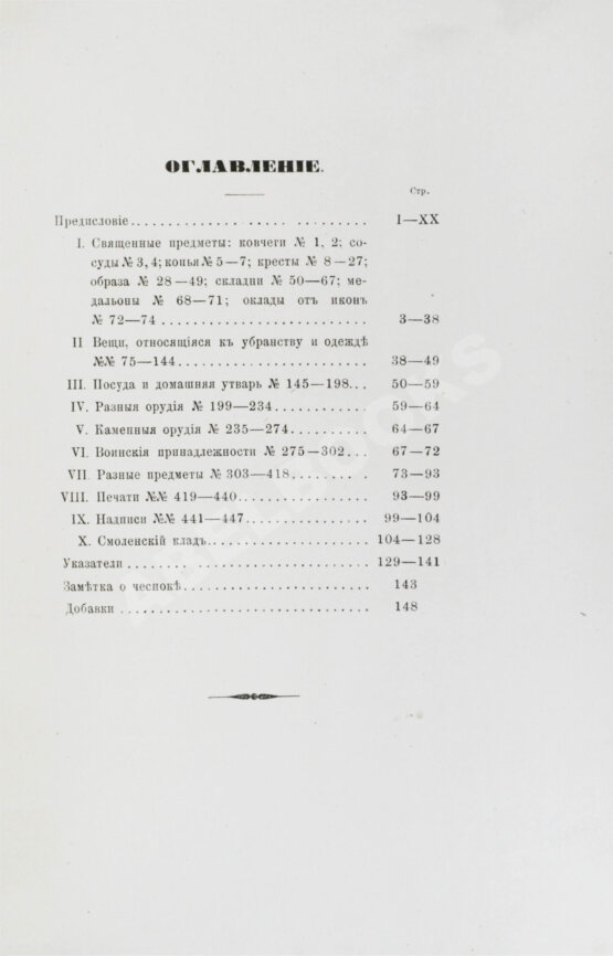 Антикварная книга Прозоровский, Д.И. Опись предметов, хранящихся в Музее Русского археологического общества Антикварная книга Прозоровский, Д.И. Опись предметов, хранящихся в Музее Русского археологического общества