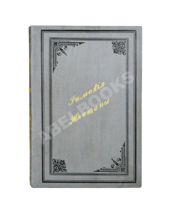 Антикварная книга Кудрявцев, П.Н. Римские женщины