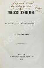 Кудрявцев, П.Н. Римские женщины