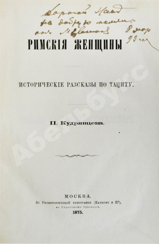 Антикварная книга Кудрявцев, П.Н. Римские женщины
