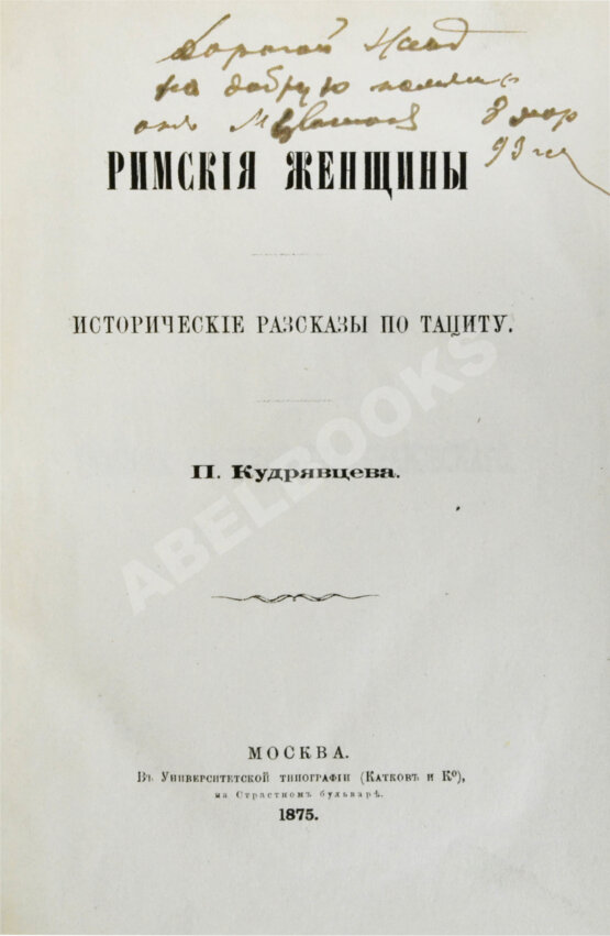 Антикварная книга Кудрявцев, П.Н. Римские женщины