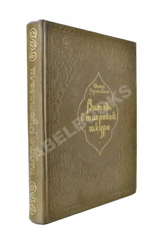 Первое/Прижизненное издание Руставели, Ш. Витязь в тигровой шкуре. 1939