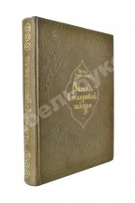 Руставели, Ш. Витязь в тигровой шкуре. 1939