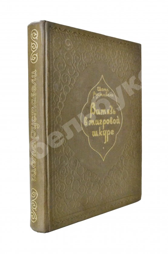 Первое/Прижизненное издание Руставели, Ш. Витязь в тигровой шкуре. 1939