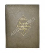 Руставели, Ш. Витязь в тигровой шкуре. 1939