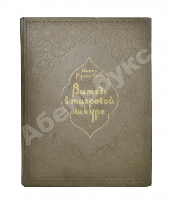 Первое/Прижизненное издание Руставели, Ш. Витязь в тигровой шкуре. 1939