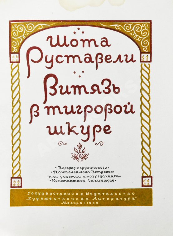 Первое/Прижизненное издание Руставели, Ш. Витязь в тигровой шкуре. 1939
