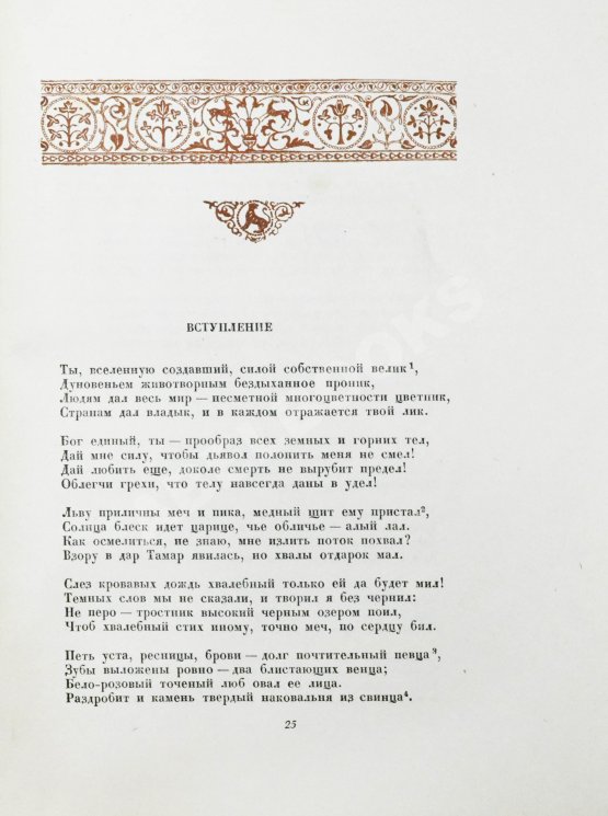 Первое/Прижизненное издание Руставели, Ш. Витязь в тигровой шкуре. 1939
