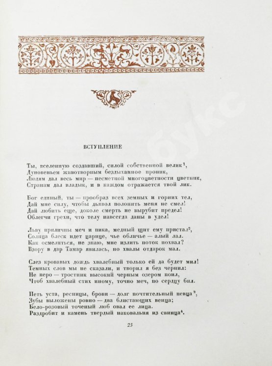 Первое/Прижизненное издание Руставели, Ш. Витязь в тигровой шкуре. 1939