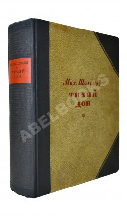 Шолохов, М.А. Тихий Дон. Роман. Первое полное издание романа