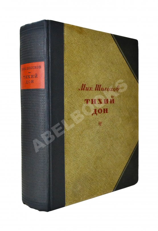 Первое/Прижизненное издание Шолохов, М.А. Тихий Дон. Роман. Первое полное издание романа