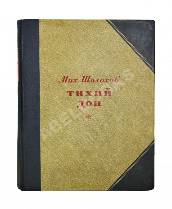 Первое/Прижизненное издание Шолохов, М.А. Тихий Дон. Роман. Первое полное издание романа