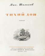 Шолохов, М.А. Тихий Дон. Роман. Первое полное издание романа