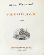 Шолохов, М.А. Тихий Дон. Роман. Первое полное издание романа