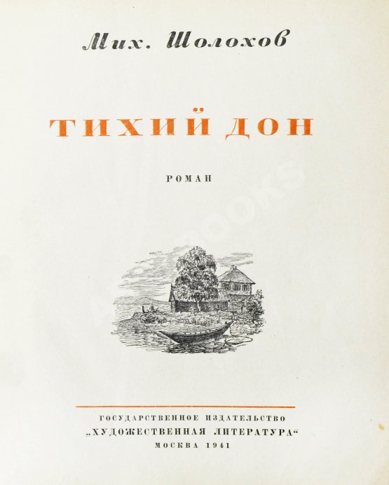 Первое/Прижизненное издание Шолохов, М.А. Тихий Дон. Роман. Первое полное издание романа
