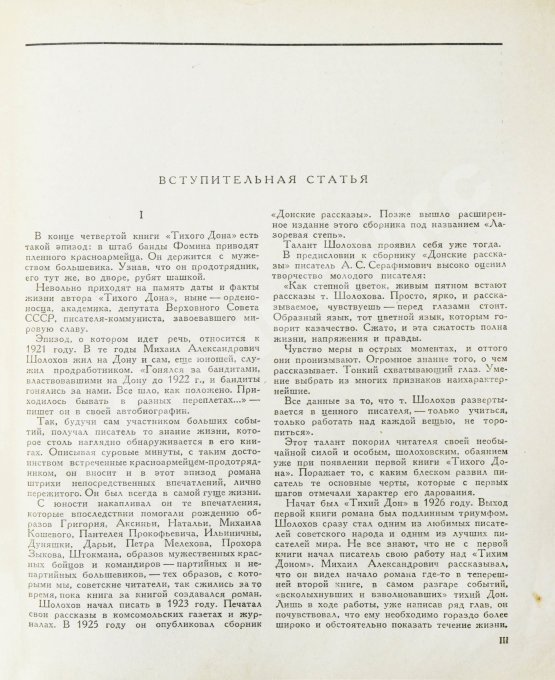 Первое/Прижизненное издание Шолохов, М.А. Тихий Дон. Роман. Первое полное издание романа
