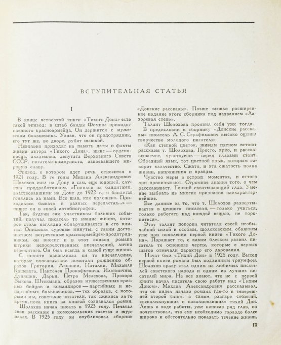 Первое/Прижизненное издание Шолохов, М.А. Тихий Дон. Роман. Первое полное издание романа
