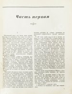 Шолохов, М.А. Тихий Дон. Роман. Первое полное издание романа
