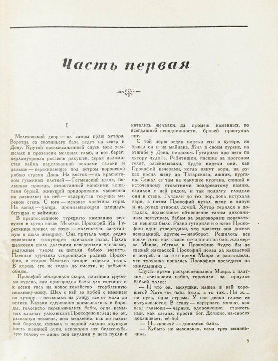 Первое/Прижизненное издание Шолохов, М.А. Тихий Дон. Роман. Первое полное издание романа