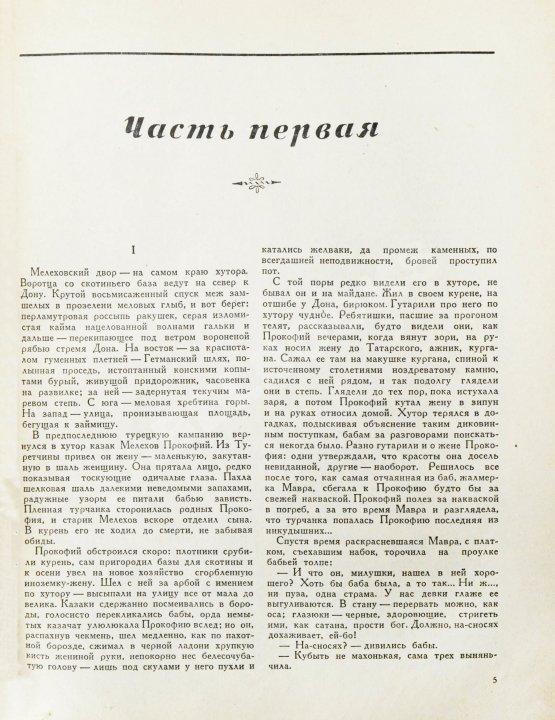 Первое/Прижизненное издание Шолохов, М.А. Тихий Дон. Роман. Первое полное издание романа