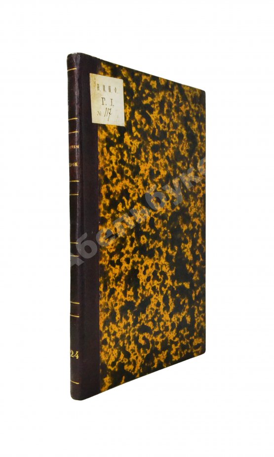 Антикварная книга Берх, В.Н. Систематические списки боярам, окольничим и думным дворянам с 1468 года до уничтожения сих чинов Антикварная книга Берх, В.Н. Систематические списки боярам, окольничим и думным дворянам с 1468 года до уничтожения сих чинов