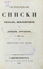 Берх, В.Н. Систематические списки боярам, окольничим и думным дворянам с 1468 года до уничтожения сих чинов