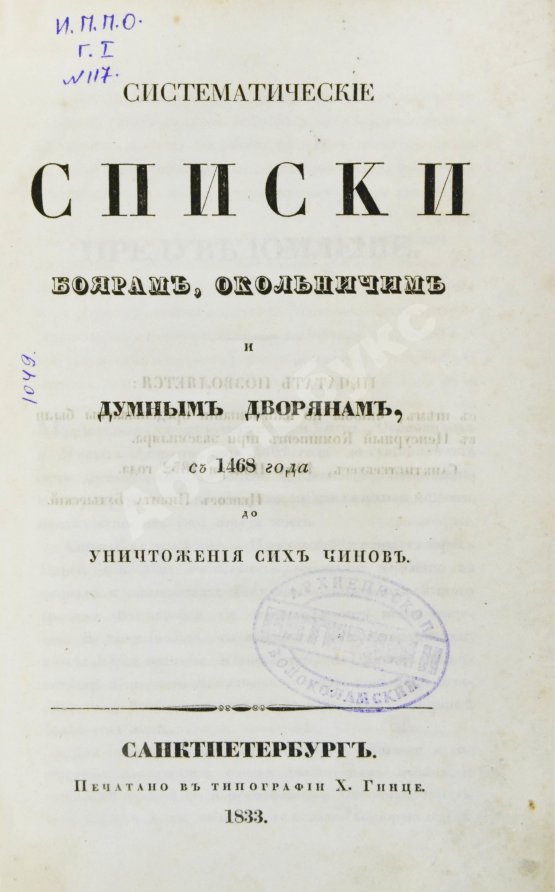 Антикварная книга Берх, В.Н. Систематические списки боярам, окольничим и думным дворянам с 1468 года до уничтожения сих чинов