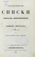 Берх, В.Н. Систематические списки боярам, окольничим и думным дворянам с 1468 года до уничтожения сих чинов