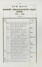 Берх, В.Н. Систематические списки боярам, окольничим и думным дворянам с 1468 года до уничтожения сих чинов