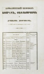 Берх, В.Н. Систематические списки боярам, окольничим и думным дворянам с 1468 года до уничтожения сих чинов
