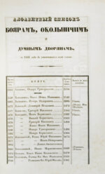 Берх, В.Н. Систематические списки боярам, окольничим и думным дворянам с 1468 года до уничтожения сих чинов