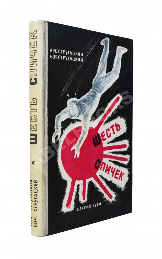 Первое/Прижизненное издание Стругацкий, А.Н., Стругацкий Б.Н. Шесть спичек. Научно-фантастические рассказы. Первый сборник рассказов братьев Стругацких