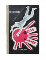 Стругацкий, А.Н., Стругацкий Б.Н. Шесть спичек. Научно-фантастические рассказы. Первый сборник рассказов братьев Стругацких