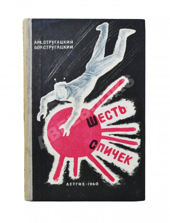 Первое/Прижизненное издание Стругацкий, А.Н., Стругацкий Б.Н. Шесть спичек. Научно-фантастические рассказы. Первый сборник рассказов братьев Стругацких