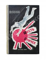 Стругацкий, А.Н., Стругацкий Б.Н. Шесть спичек. Научно-фантастические рассказы. Первый сборник рассказов братьев Стругацких