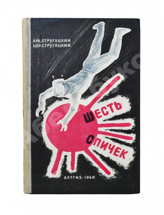 Первое/Прижизненное издание Стругацкий, А.Н., Стругацкий Б.Н. Шесть спичек. Научно-фантастические рассказы. Первый сборник рассказов братьев Стругацких