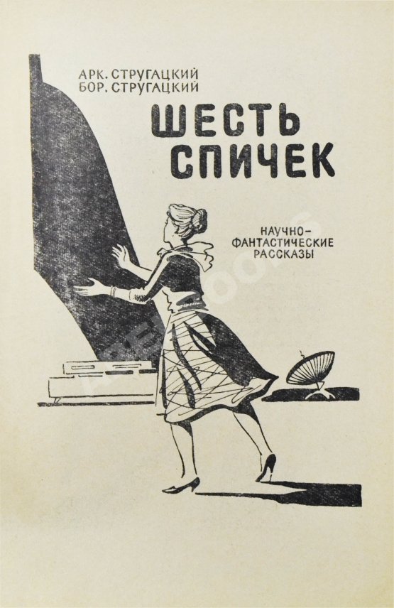Первое/Прижизненное издание Стругацкий, А.Н., Стругацкий Б.Н. Шесть спичек. Научно-фантастические рассказы. Первый сборник рассказов братьев Стругацких