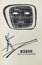 Стругацкий, А.Н., Стругацкий Б.Н. Шесть спичек. Научно-фантастические рассказы. Первый сборник рассказов братьев Стругацких