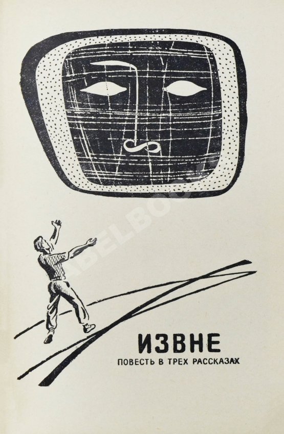 Первое/Прижизненное издание Стругацкий, А.Н., Стругацкий Б.Н. Шесть спичек. Научно-фантастические рассказы. Первый сборник рассказов братьев Стругацких