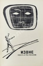 Стругацкий, А.Н., Стругацкий Б.Н. Шесть спичек. Научно-фантастические рассказы. Первый сборник рассказов братьев Стругацких