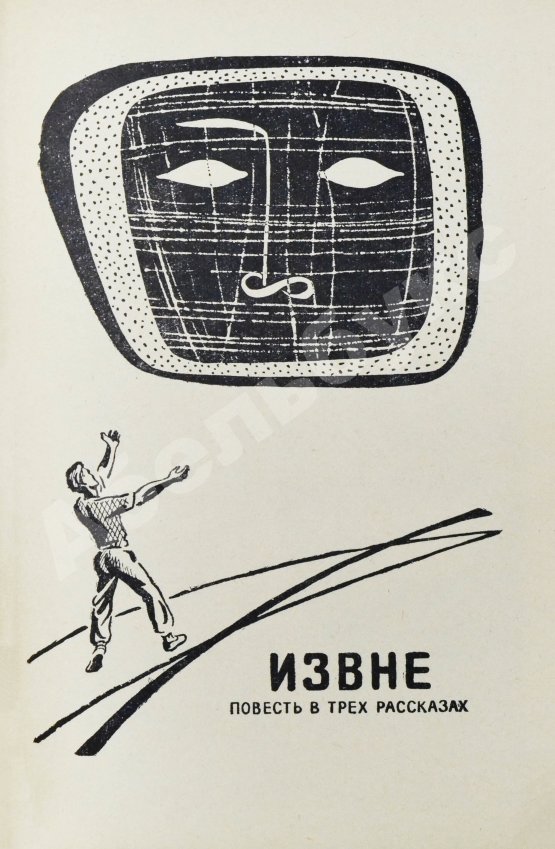 Первое/Прижизненное издание Стругацкий, А.Н., Стругацкий Б.Н. Шесть спичек. Научно-фантастические рассказы. Первый сборник рассказов братьев Стругацких