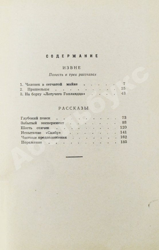 Первое/Прижизненное издание Стругацкий, А.Н., Стругацкий Б.Н. Шесть спичек. Научно-фантастические рассказы. Первый сборник рассказов братьев Стругацких