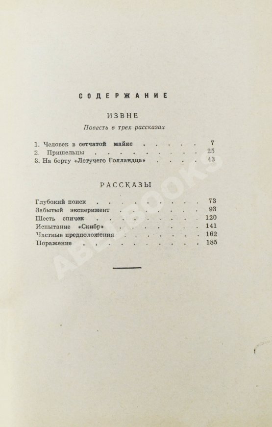 Первое/Прижизненное издание Стругацкий, А.Н., Стругацкий Б.Н. Шесть спичек. Научно-фантастические рассказы. Первый сборник рассказов братьев Стругацких