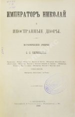 Татищев, С.С. Император Николай и иностранные дворы