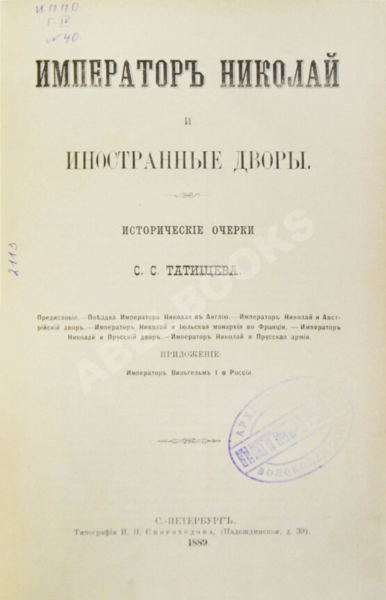 Антикварная книга Татищев, С.С. Император Николай и иностранные дворы