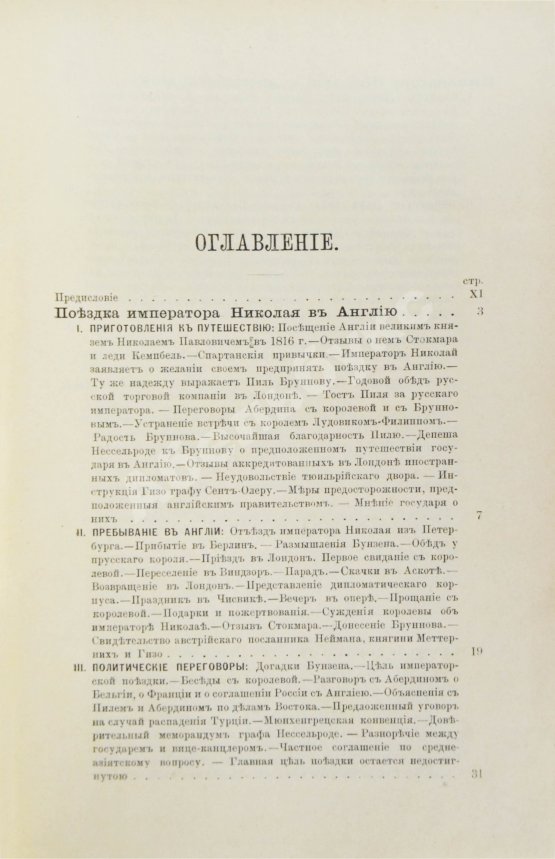 Антикварная книга Татищев, С.С. Император Николай и иностранные дворы